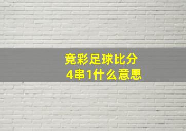 竞彩足球比分4串1什么意思