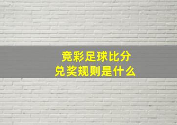 竞彩足球比分兑奖规则是什么