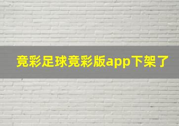 竞彩足球竞彩版app下架了