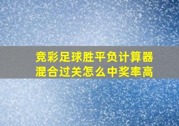 竞彩足球胜平负计算器混合过关怎么中奖率高