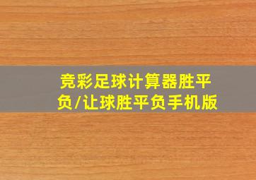 竞彩足球计算器胜平负/让球胜平负手机版