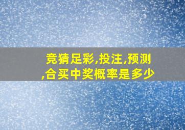 竞猜足彩,投注,预测,合买中奖概率是多少