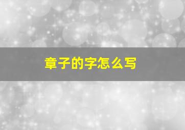 章子的字怎么写