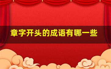 章字开头的成语有哪一些