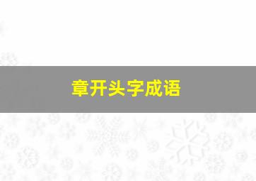 章开头字成语