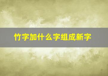 竹字加什么字组成新字