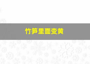 竹笋里面变黄