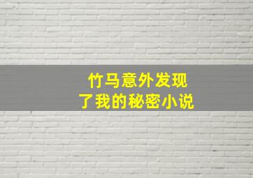 竹马意外发现了我的秘密小说