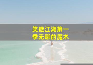 笑傲江湖第一季无聊的魔术