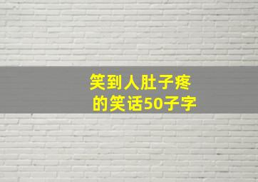 笑到人肚子疼的笑话50子字