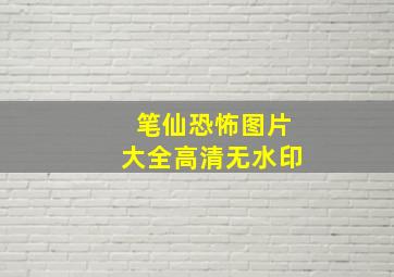 笔仙恐怖图片大全高清无水印