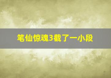 笔仙惊魂3截了一小段