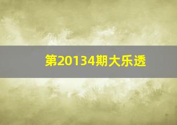 第20134期大乐透