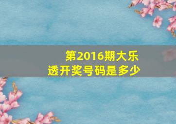 第2016期大乐透开奖号码是多少