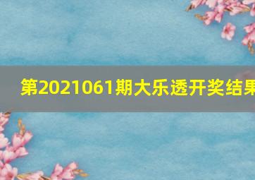 第2021061期大乐透开奖结果