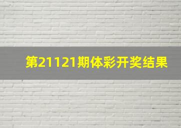 第21121期体彩开奖结果