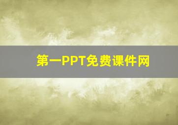 第一PPT免费课件网