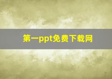 第一ppt免费下载网