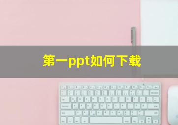 第一ppt如何下载