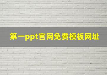 第一ppt官网免费模板网址