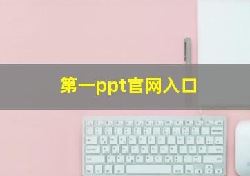 第一ppt官网入口