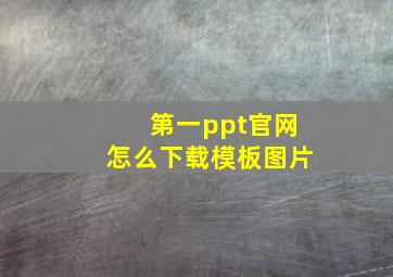 第一ppt官网怎么下载模板图片