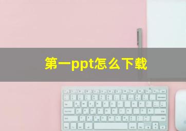 第一ppt怎么下载