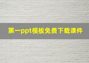 第一ppt模板免费下载课件