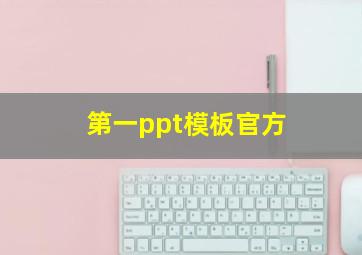 第一ppt模板官方