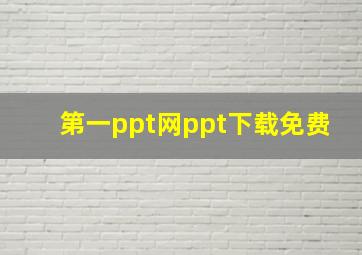 第一ppt网ppt下载免费