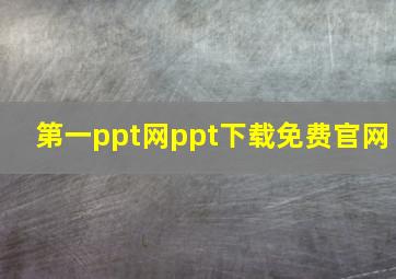 第一ppt网ppt下载免费官网