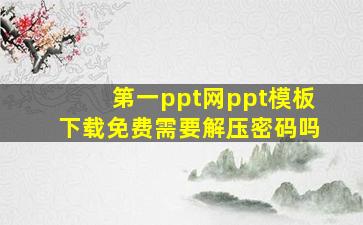 第一ppt网ppt模板下载免费需要解压密码吗