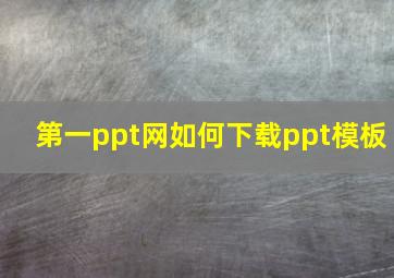 第一ppt网如何下载ppt模板