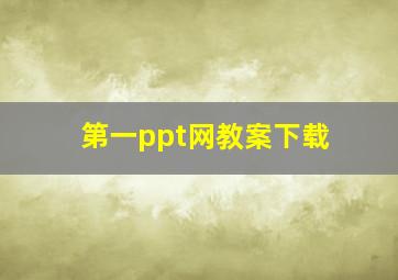 第一ppt网教案下载