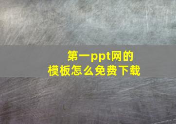 第一ppt网的模板怎么免费下载