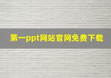 第一ppt网站官网免费下载