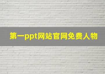 第一ppt网站官网免费人物