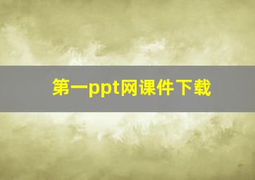 第一ppt网课件下载