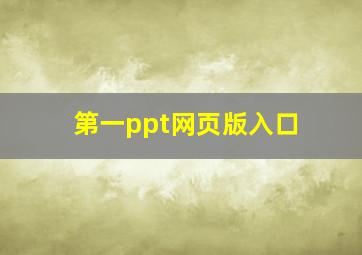 第一ppt网页版入口