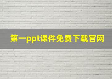 第一ppt课件免费下载官网