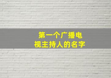 第一个广播电视主持人的名字