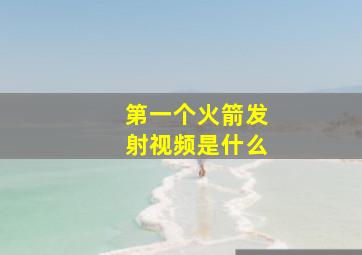 第一个火箭发射视频是什么