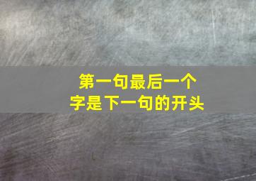 第一句最后一个字是下一句的开头