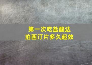 第一次吃盐酸达泊西汀片多久起效