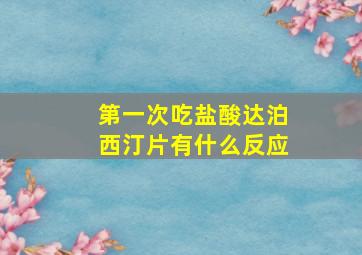 第一次吃盐酸达泊西汀片有什么反应