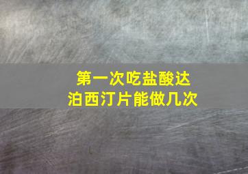 第一次吃盐酸达泊西汀片能做几次