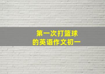 第一次打篮球的英语作文初一