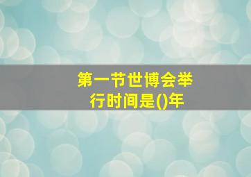 第一节世博会举行时间是()年