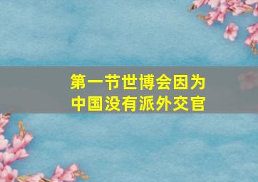 第一节世博会因为中国没有派外交官