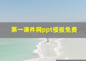 第一课件网ppt模板免费